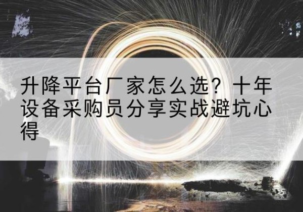 辉县升降平台厂家-怎么选？十年设备采购员分享实战避坑心得