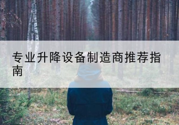 辉县电动剪叉升降平台厂家-专业升降设备制造商推荐指南